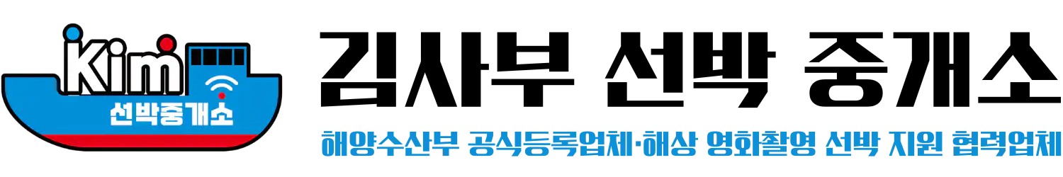 김사부 선박 중개소